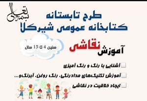 طرح تابستانه کتابخانه عمومی شیرکلا