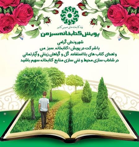 پویش کتابخانه سبز من